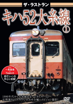 ザ・ラストラン　キハ５２大糸線１