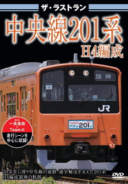 ザ・ラストラン　中央線２０１系Ｈ４編成