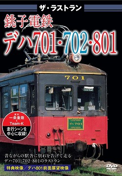 ザ・ラストラン　銚子電鉄デハ７０１・７０２