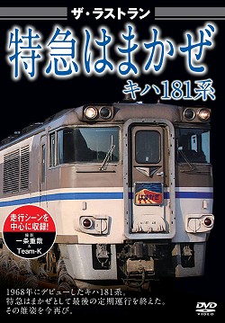 ザ・ラストラン　特急【はまかぜ】キハ１８１系