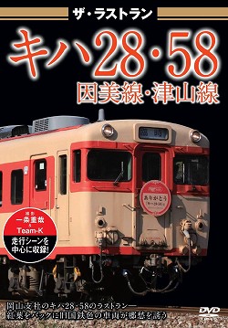 ザ・ラストラン　キハ２８・５８因美線