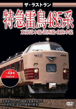 ザ・ラストラン　特急【雷鳥】４８５系