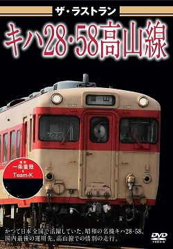 ザ・ラストラン　キハ２８・５８高山線