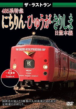 ザ・ラストラン　４８５系特急にちりん