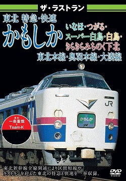 ザ・ラストラン　東北特急快速カモシカ