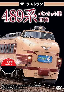 ザ・ラストラン　４８９系ボンネット型