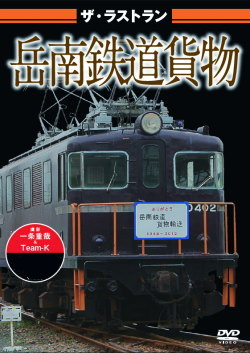 ザ・ラストラン　岳南鉄道貨物