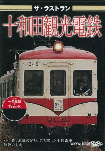 ザ・ラストラン　十和田観光鉄道