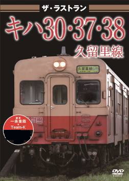 ザ・ラストラン　キハ３０・３７・３８　久留里線