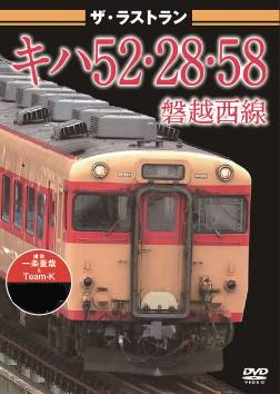 ザ・ラストラン　キハ５２・２８・５８　磐越西線