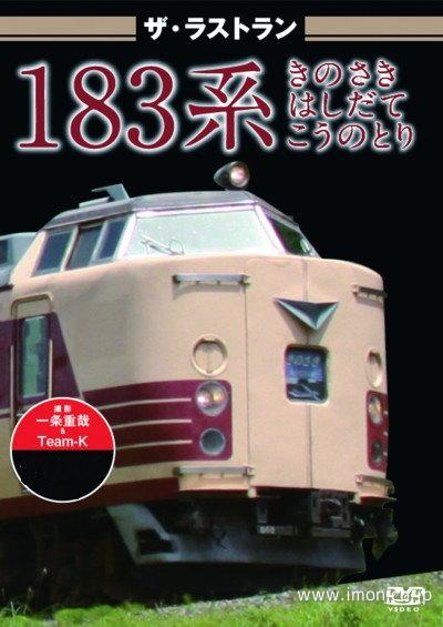 ザ・ラストラン　１８３系きのさき・はしだて・こうのとり