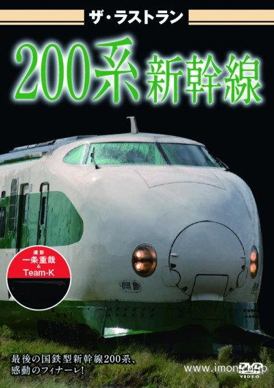 ザ・ラストラン　２００系東北・上越新幹線