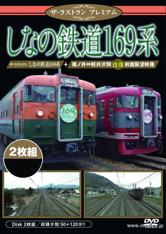 ザ・ラストランＰ　しなの鉄道１６９系