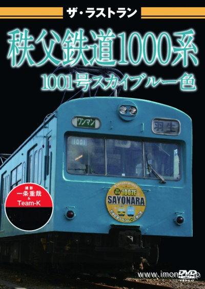 ザ・ラストラン　秩父鉄道１０００系