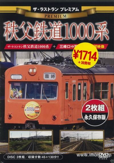 ザ・ラストランＰ　秩父鉄道１０００系