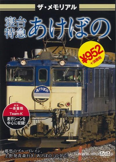 ザ・メモリアル　寝台特急【あけぼの】