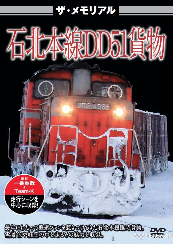 ザ・メモリアル　石北本線ＤＤ５１貨物