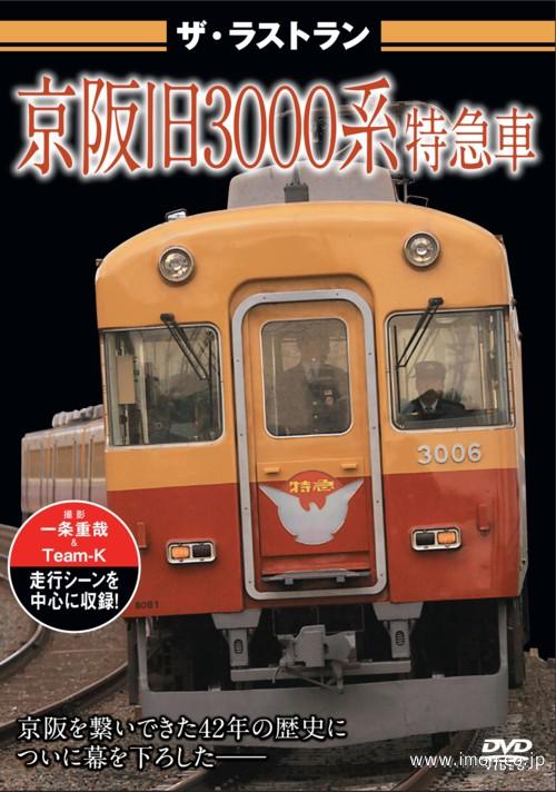 ザ・ラストラン　京阪旧３０００系