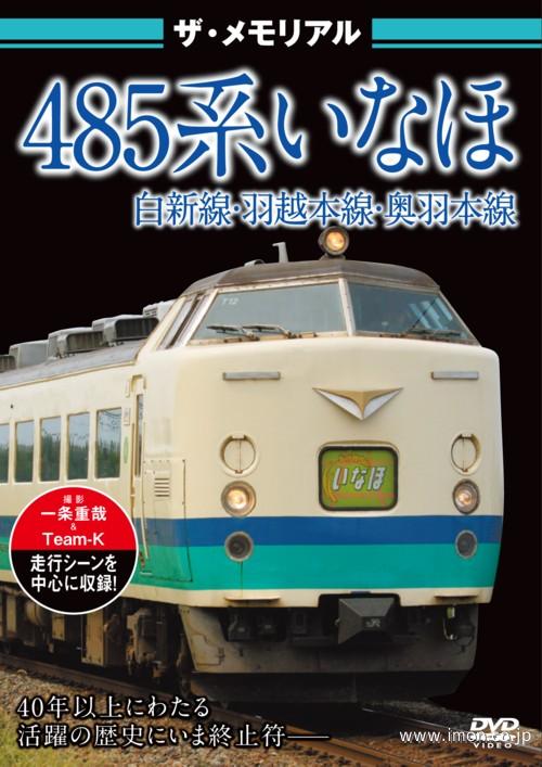 ザ・メモリアル　４８５系【いなほ】