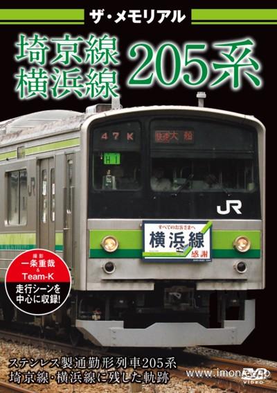 ザ・メモリアル　２０５系埼京線・横浜線