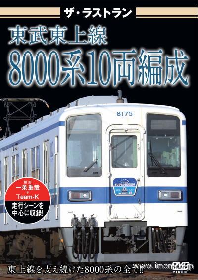 ザ・ラストラン　東武東上線８０００系　１０両編成