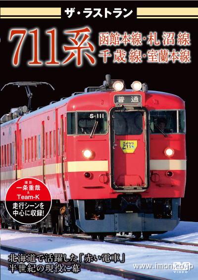 ザ・ラストラン　７１１系
