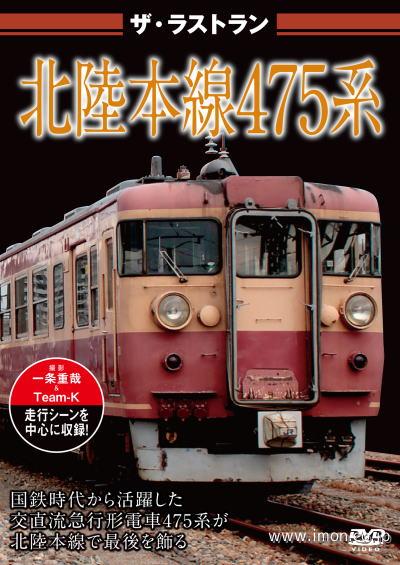 ザ・ラストラン　北陸本線４７５系