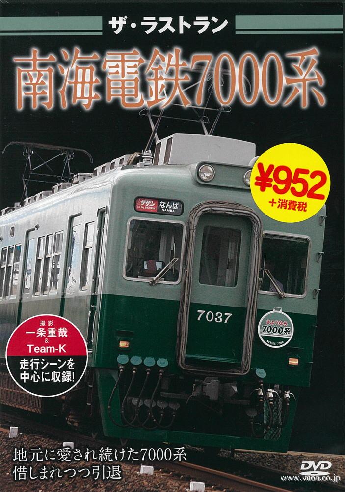 ザ・ラストラン　南海７０００系