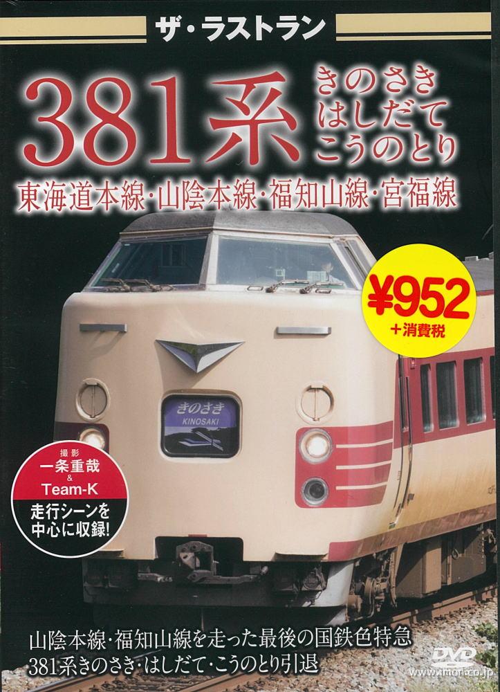 ザ・ラストラン　３８１系　きのさき・はしだて・こうのとり