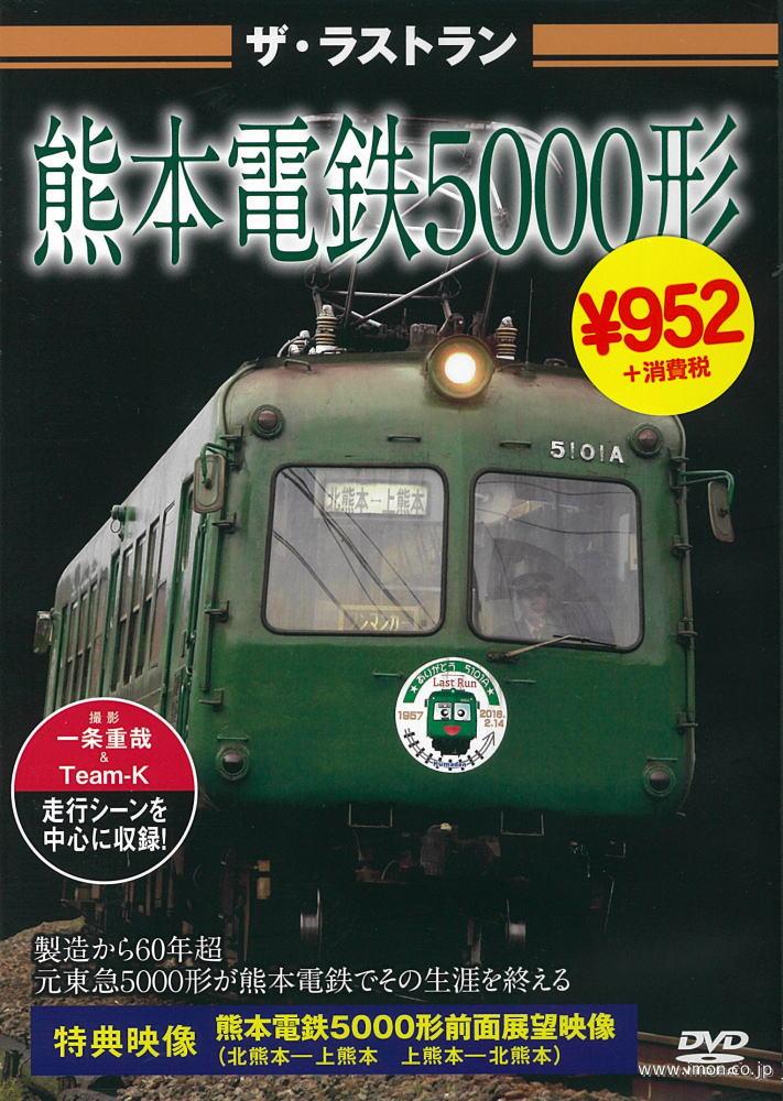 ザ・ラストラン　熊本電鉄５０００形