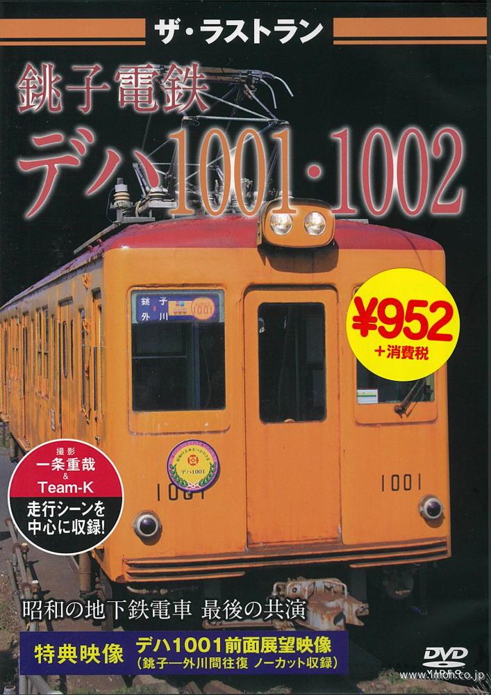 ザ・ラストラン　銚子電鉄デハ１００１