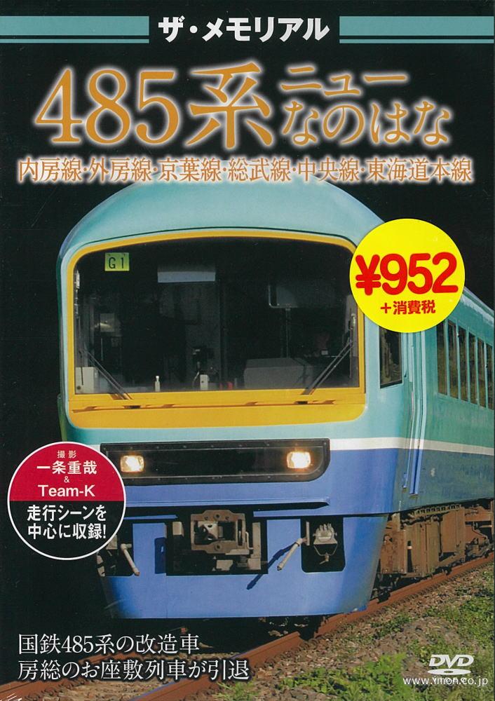 ザ・メモリアル　４８５系ニューなのはな