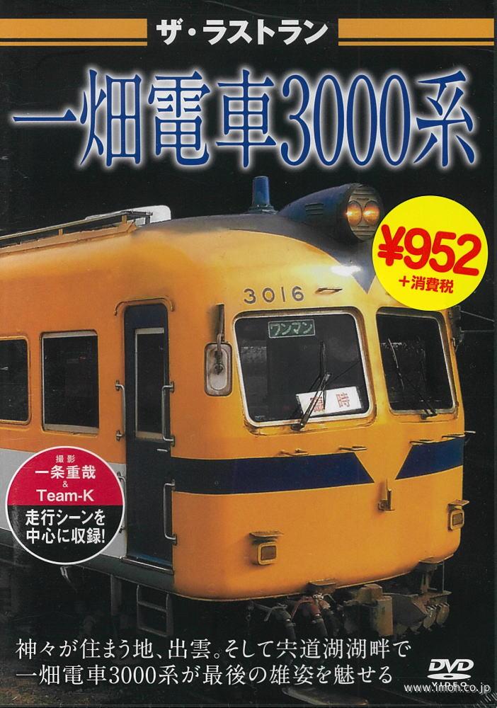 ザ・ラストラン　一畑電車３０００系