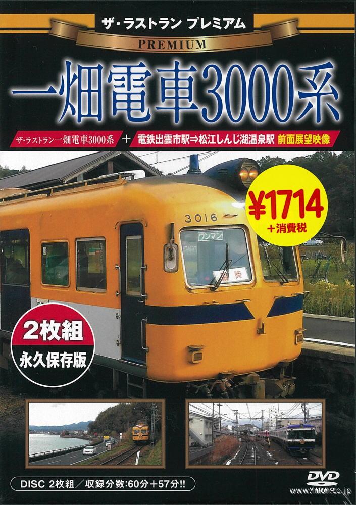 ザ・ラストランＰ　一畑電車３０００系