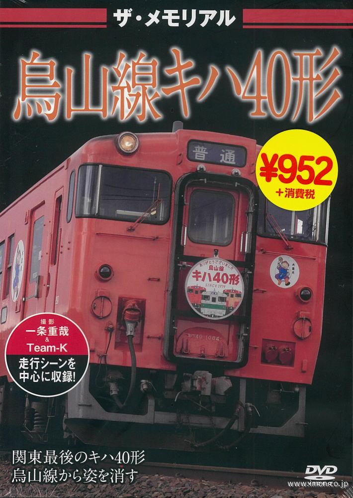 ザ・メモリアル　烏山線キハ４０形