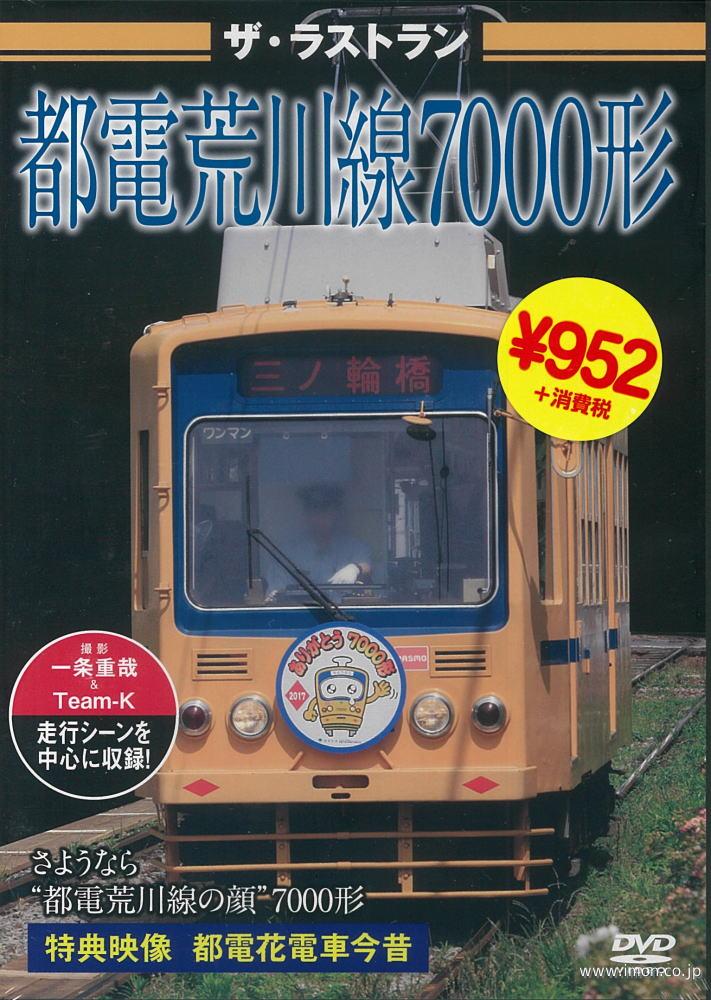 ザ・ラストラン　都電荒川線７０００形