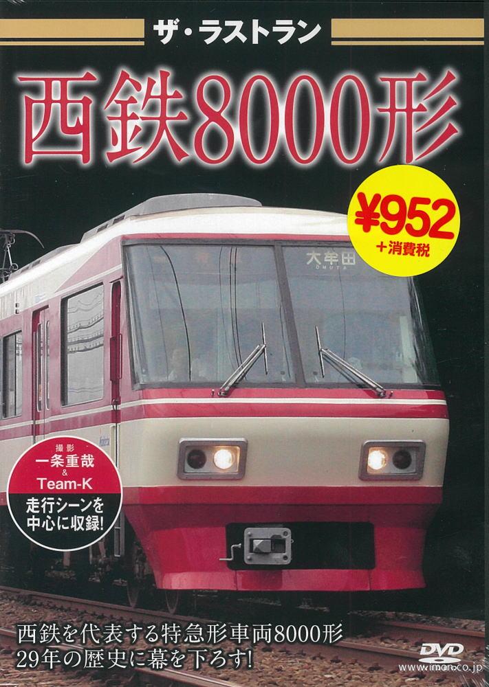 ザ・ラストラン　西鉄８０００形