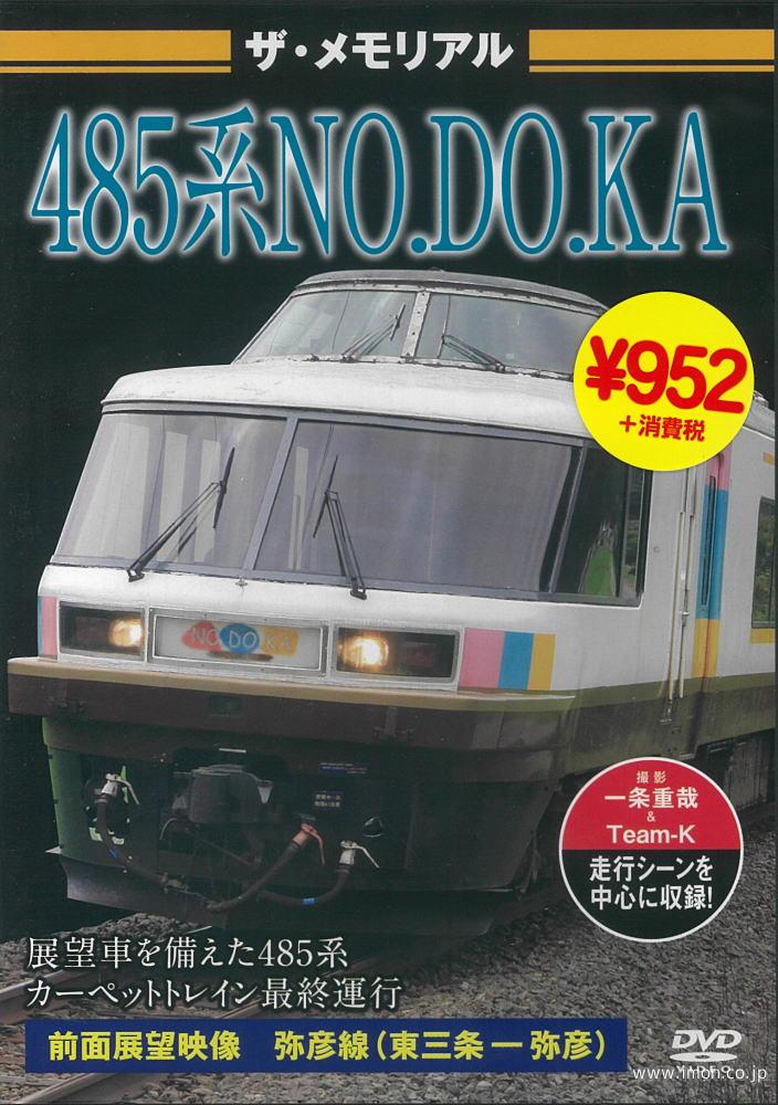 ザ・メモリアル　４８５系ＮＯＤＯＫＡ