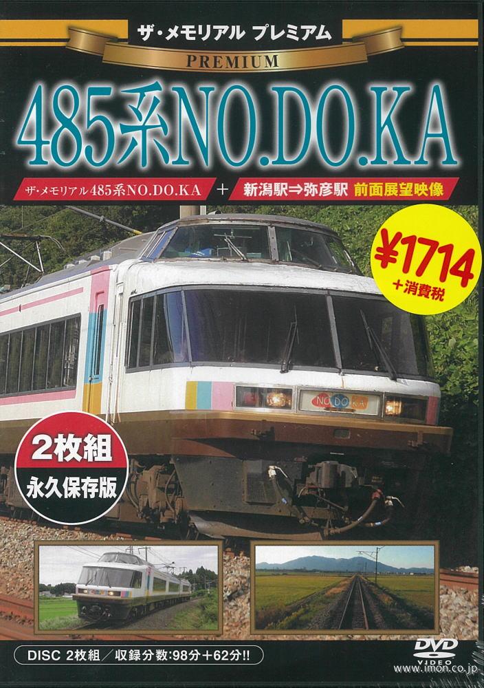 ザ・メモリアルＰ　４８５系ＮＯＤＯＫ