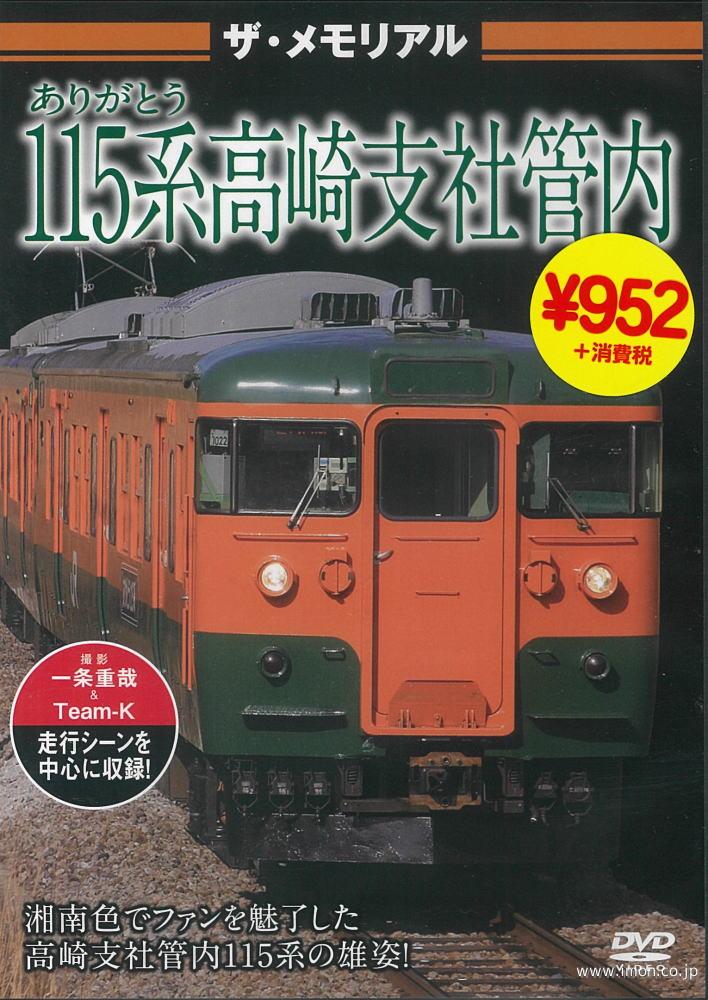 ザ・ラストラン　ありがとう１１５系高