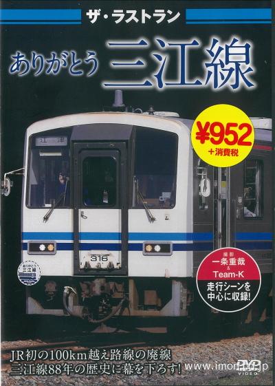 ザ・ラストラン　ありがとう三江線