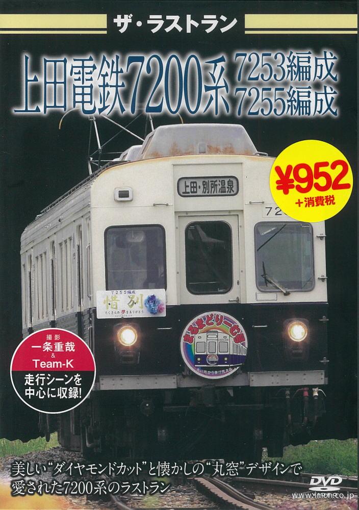 ザ・ラストラン　上田電鉄７２００系