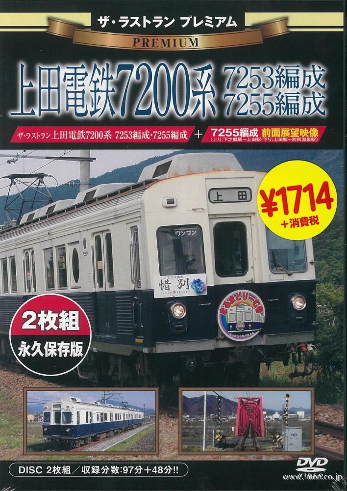 ザ・ラストランＰ　上田電鉄７２００系