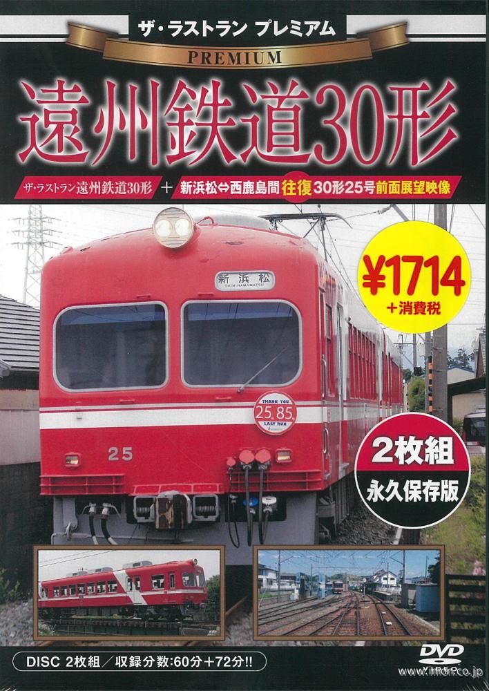 ザ・ラストランＰ　遠州鉄道３０形