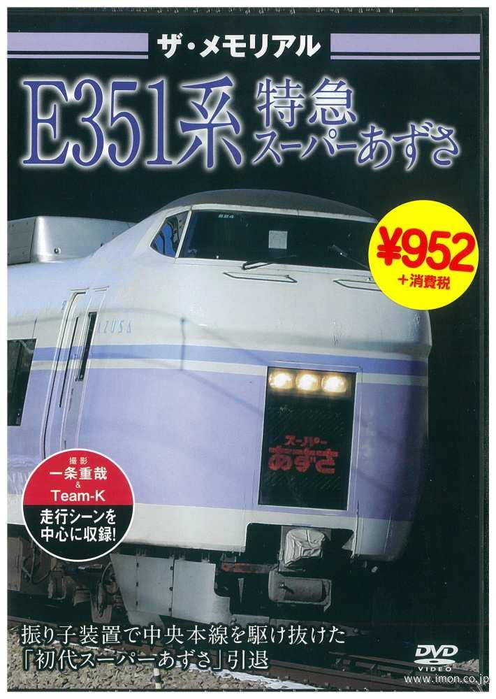 サ・メモリアル　Ｅ３５１系特急【スーパーあずさ】