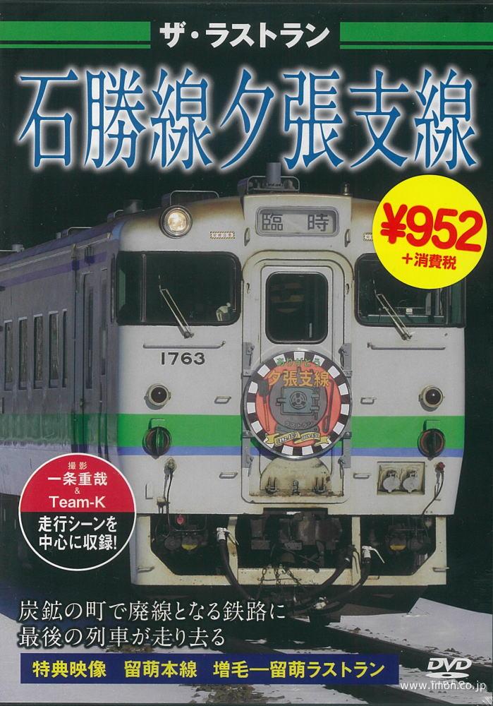 ザ・ラストラン　石勝線・夕張支線