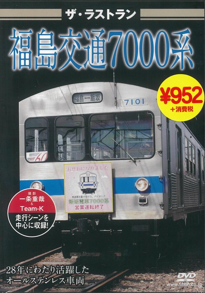 ザ・ラストラン　福島交通７０００系