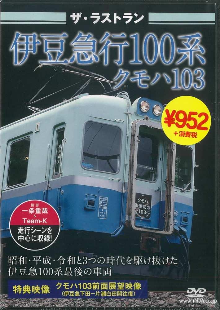 ザ・ラストラン　伊豆急１００系クモハ１０３