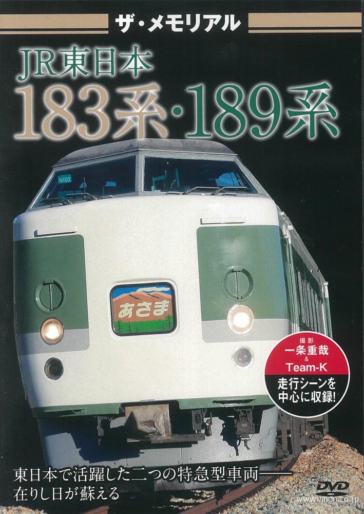 ザ・メモリアル　１８３系・１８９系