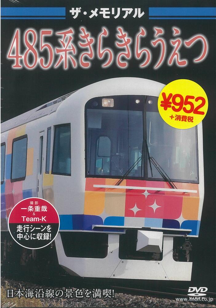 ザ・メモリアル　４８５系きらきらうえつ